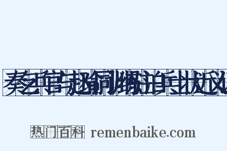 奏乞兵官与赵瑜同训练驻泊兵士状近义词是什么意思的图片